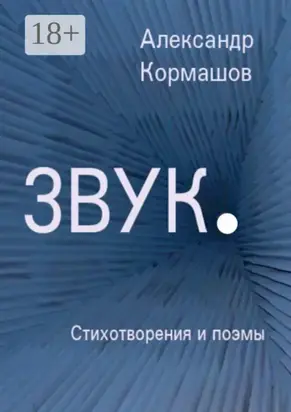 Звук. Стихотворения и поэмы