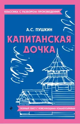 Капитанская дочка. Полный текст с поясняющими комментариями