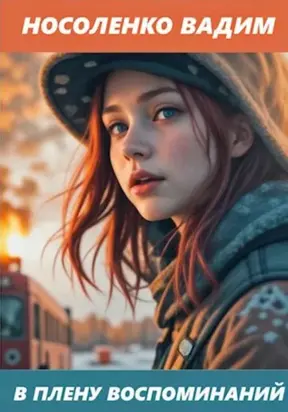 В плену воспоминаний