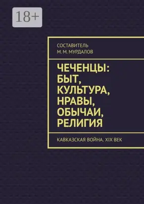 Чеченцы: быт, культура, нравы, обычаи, религия. Кавказская война. XIX век