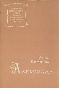 Алексиада