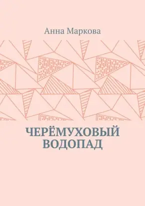 Черёмуховый водопад