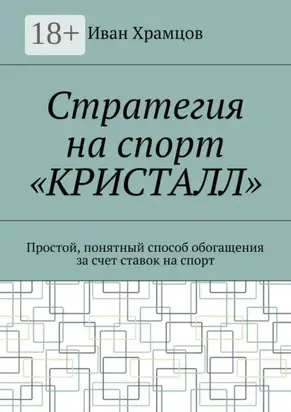 Стратегия на спорт «Кристалл». Простой, понятный способ обогащения за счет ставок на спорт