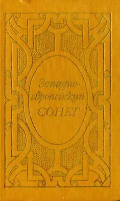 Западноевропейский сонет XIII-XVII веков. Поэтическая антология
