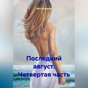 Последний август. Четвертая часть.