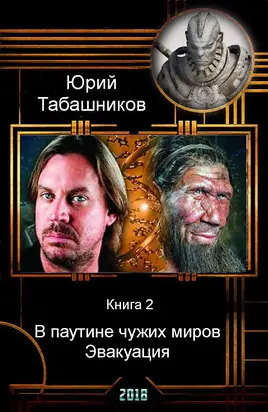 В паутине чужих миров. Эвакуация