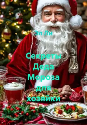 Секреты Деда Мороза для хозяйки
