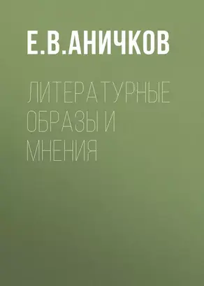 Литературные образы и мнения