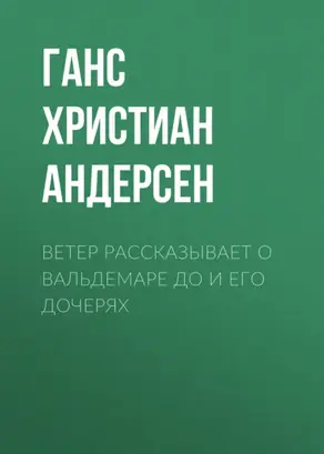 Ветер рассказывает о Вальдемаре До и его дочерях