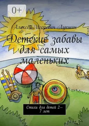 Детские забавы для самых маленьких. Стихи для детей 2—7 лет