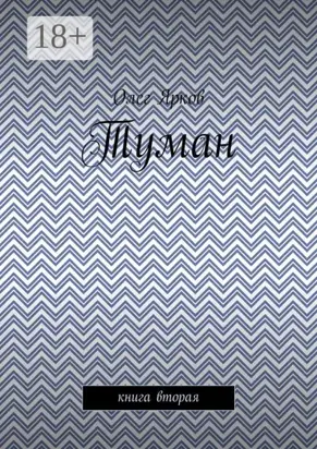 Туман. Книга вторая