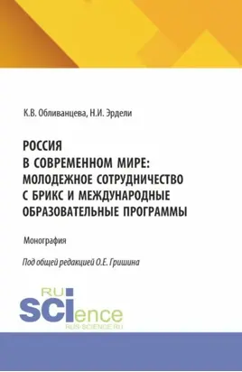 Россия в современном мире: молодежное сотрудничество с БРИКС и международные образовательные программы. (Бакалавриат). Монография.