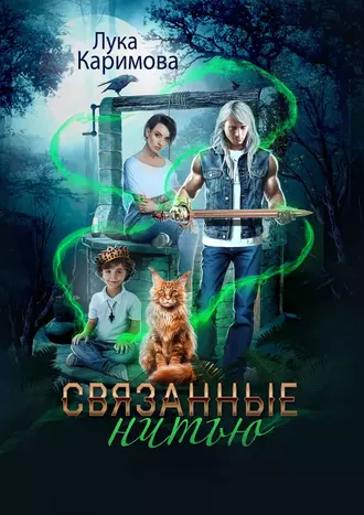 Связанные нитью