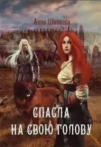 Спасла на свою голову [СИ]