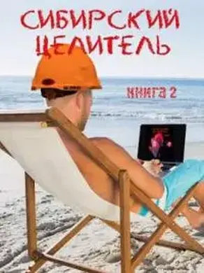 Сибирский целитель 2 [СИ]