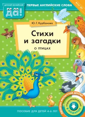 Стихи и загадки о птицах. Пособие для детей 4–6 лет