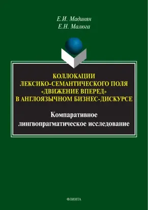 Коллокации лексико-семантического поля «движение вперед» в англоязычном бизнес-дискурсе. Компаративное лингвопрагматическое исследование