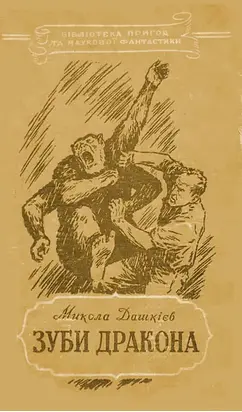 Зуби дракона