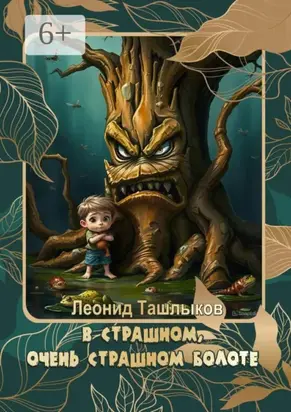 В страшном, очень страшном болоте