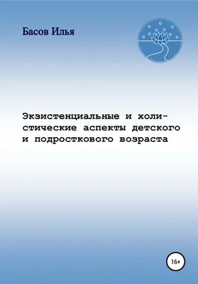 Экзистенциальные и холистические аспекты детского и подросткового возраста