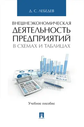 Внешнеэкономическая деятельность предприятий в схемах и таблицах