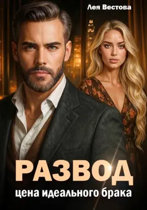 Развод. Цена идеального брака