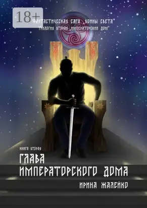 Глава Императорского дома. Книга вторая. Фантастическая сага «Воины света». Трилогия вторая «Императорский дом»