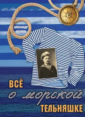 Все о морской тельняшке