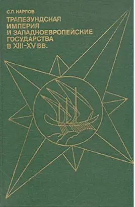 Трапезундская империя и Западноевропейские государства в XIII–XV вв.