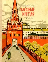 Часовые Кремля [Рассказы о В. И. Ленине]