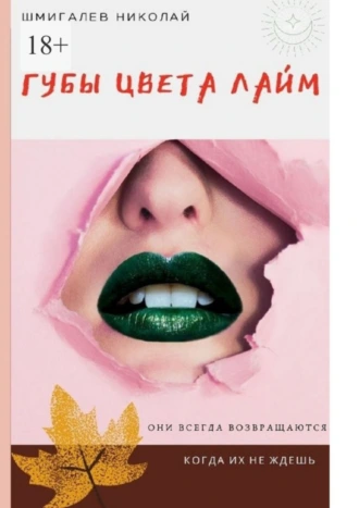 Губы цвета лайм