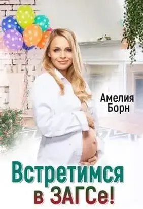 Встретимся в загсе!