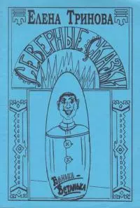 Северные сказки