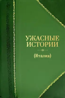 Ужасные истории (Италия)