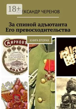 За спиной адъютанта Его превосходительства. Книга вторая