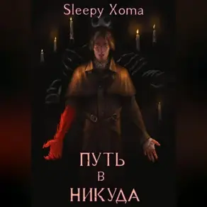 Дамхейн-2. Путь в никуда