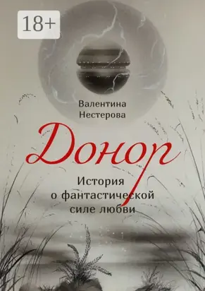 Донор. История о фантастической силе любви