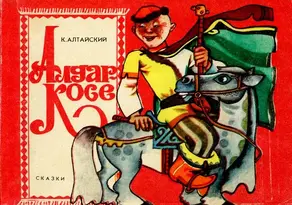 Алдар-Косе [По мотивам казахских народных сказок]