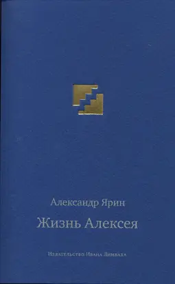 Жизнь Алексея: Диалоги