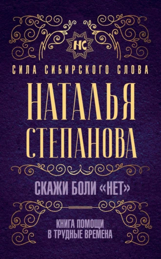Скажи боли «нет». Книга помощи в трудные времена
