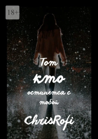 Тот, кто останется с тобой