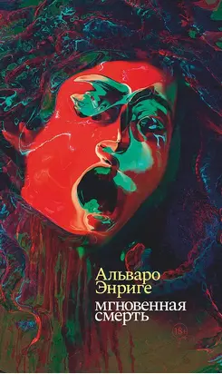 Мгновенная смерть