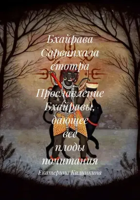 Бхайрава Сарвапхала стотра – Прославление Бхайравы, дающее все плоды почитания