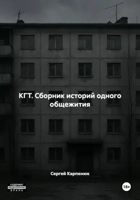 КГТ. Сборник историй одного общежития