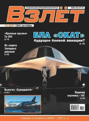 Взлёт 2007 10