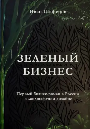 Зелёный бизнес