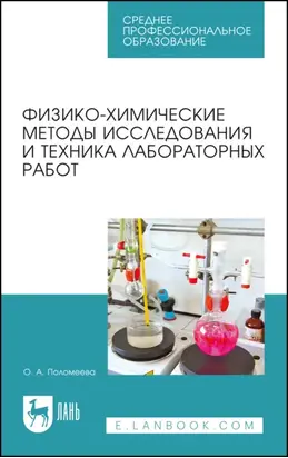 Физико-химические методы исследования и техника лабораторных работ. Учебное пособие для СПО. 6-е издание, стереотипное