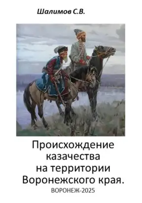 2025.10.20. История. Происхождение казачества на территории Воронежского края