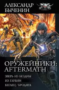 Оружейники: Aftermath: Зверь из Бездны. Из глубин. Беглец/Бродяга [сборник litres]
