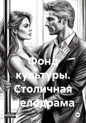 Фонд культуры. Столичная мелодрама